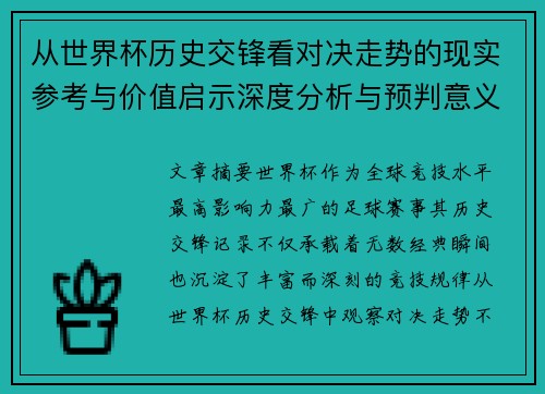 从世界杯历史交锋看对决走势的现实参考与价值启示深度分析与预判意义