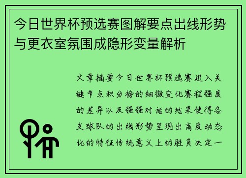 今日世界杯预选赛图解要点出线形势与更衣室氛围成隐形变量解析 今日世界杯预选赛图解要点出线形势与更衣室氛围成隐形变量解析