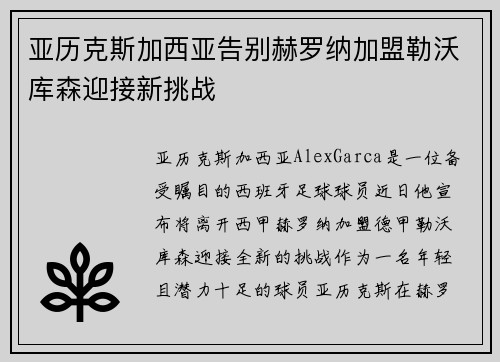 亚历克斯加西亚告别赫罗纳加盟勒沃库森迎接新挑战