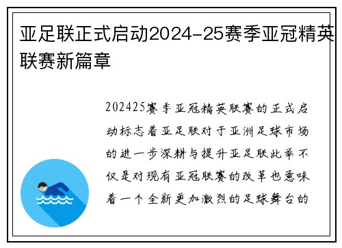 亚足联正式启动2024-25赛季亚冠精英联赛新篇章 亚足联正式启动2024-25赛季亚冠精英联赛新篇章