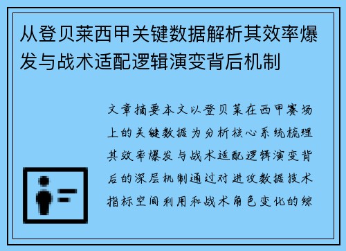 从登贝莱西甲关键数据解析其效率爆发与战术适配逻辑演变背后机制