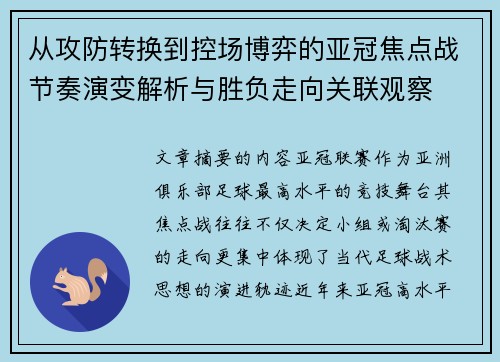 从攻防转换到控场博弈的亚冠焦点战节奏演变解析与胜负走向关联观察