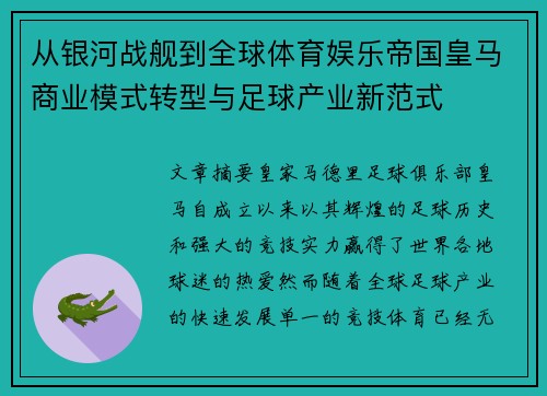 从银河战舰到全球体育娱乐帝国皇马商业模式转型与足球产业新范式