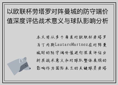 以欧联杯劳塔罗对阵曼城的防守端价值深度评估战术意义与球队影响分析