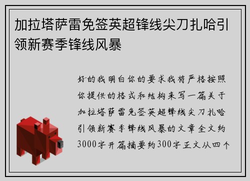 加拉塔萨雷免签英超锋线尖刀扎哈引领新赛季锋线风暴