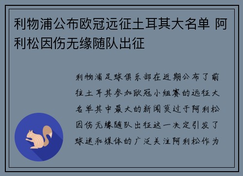 利物浦公布欧冠远征土耳其大名单 阿利松因伤无缘随队出征