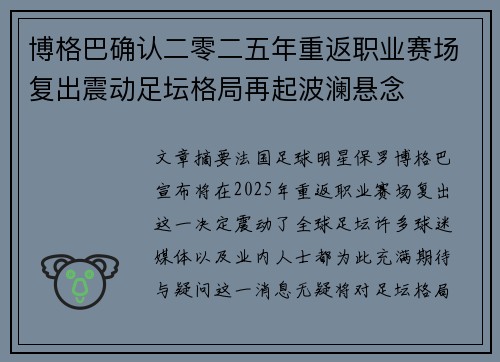 博格巴确认二零二五年重返职业赛场复出震动足坛格局再起波澜悬念