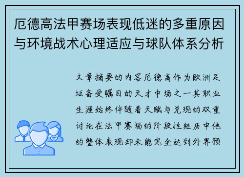 厄德高法甲赛场表现低迷的多重原因与环境战术心理适应与球队体系分析
