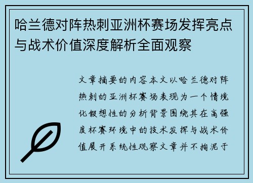 哈兰德对阵热刺亚洲杯赛场发挥亮点与战术价值深度解析全面观察