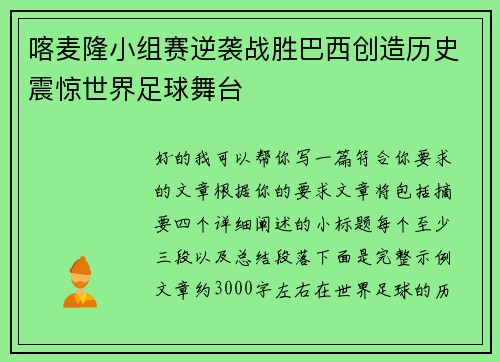 喀麦隆小组赛逆袭战胜巴西创造历史震惊世界足球舞台