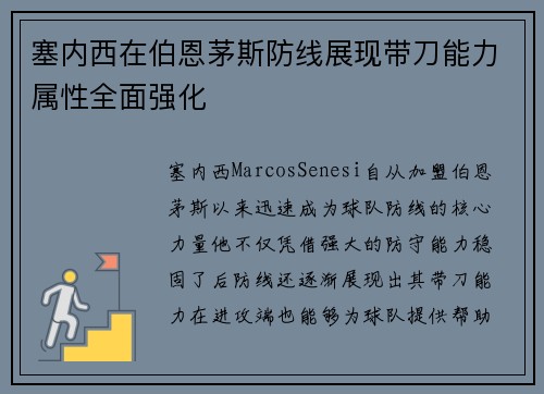 塞内西在伯恩茅斯防线展现带刀能力属性全面强化