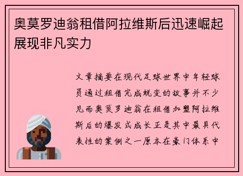 奥莫罗迪翁租借阿拉维斯后迅速崛起展现非凡实力