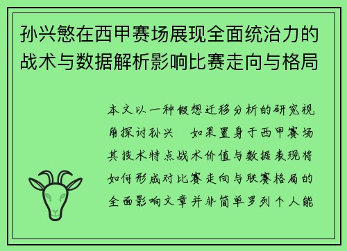 孙兴慜在西甲赛场展现全面统治力的战术与数据解析影响比赛走向与格局