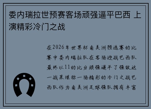 委内瑞拉世预赛客场顽强逼平巴西 上演精彩冷门之战