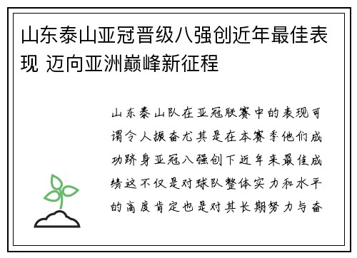 山东泰山亚冠晋级八强创近年最佳表现 迈向亚洲巅峰新征程