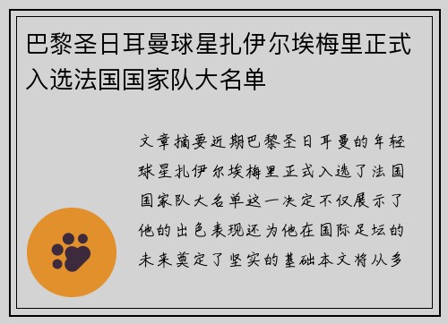 巴黎圣日耳曼球星扎伊尔埃梅里正式入选法国国家队大名单