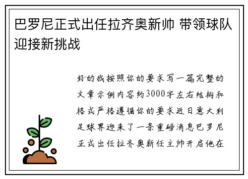 巴罗尼正式出任拉齐奥新帅 带领球队迎接新挑战