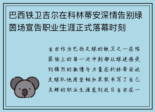巴西铁卫吉尔在科林蒂安深情告别绿茵场宣告职业生涯正式落幕时刻