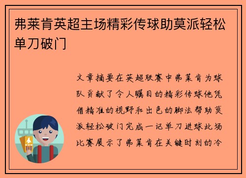 弗莱肯英超主场精彩传球助莫派轻松单刀破门