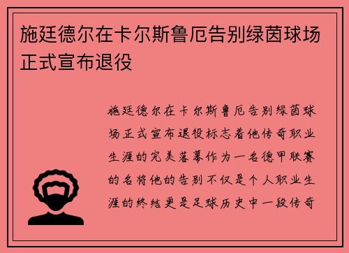 施廷德尔在卡尔斯鲁厄告别绿茵球场正式宣布退役