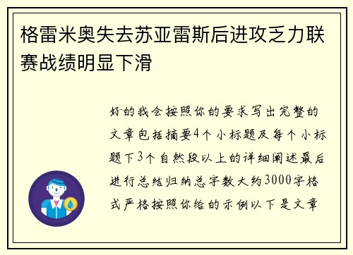 格雷米奥失去苏亚雷斯后进攻乏力联赛战绩明显下滑