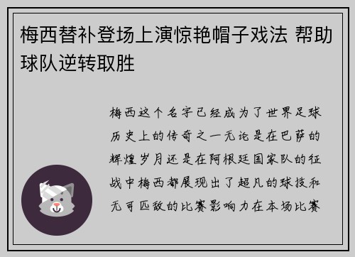 梅西替补登场上演惊艳帽子戏法 帮助球队逆转取胜
