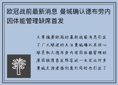 欧冠战前最新消息 曼城确认德布劳内因体能管理缺席首发