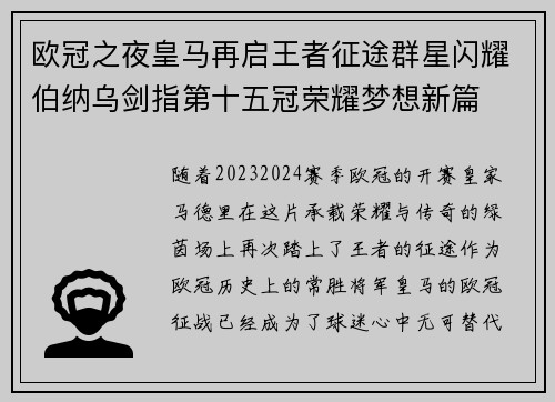 欧冠之夜皇马再启王者征途群星闪耀伯纳乌剑指第十五冠荣耀梦想新篇