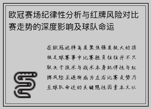 欧冠赛场纪律性分析与红牌风险对比赛走势的深度影响及球队命运