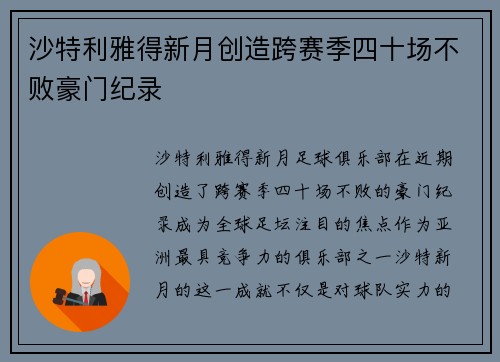 沙特利雅得新月创造跨赛季四十场不败豪门纪录