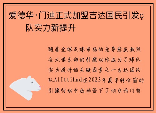 爱德华·门迪正式加盟吉达国民引发球队实力新提升