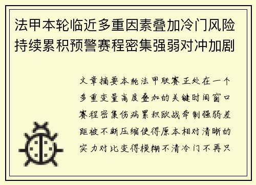 法甲本轮临近多重因素叠加冷门风险持续累积预警赛程密集强弱对冲加剧不确定性