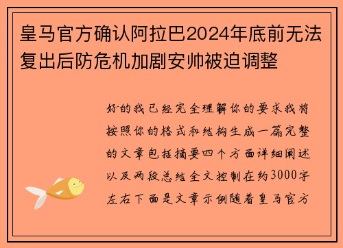 皇马官方确认阿拉巴2024年底前无法复出后防危机加剧安帅被迫调整