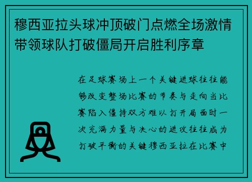 穆西亚拉头球冲顶破门点燃全场激情带领球队打破僵局开启胜利序章