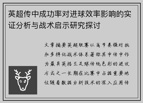 英超传中成功率对进球效率影响的实证分析与战术启示研究探讨