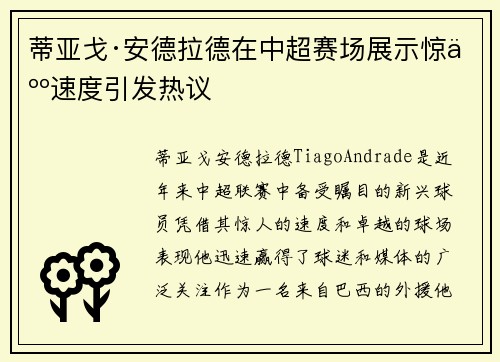 蒂亚戈·安德拉德在中超赛场展示惊人速度引发热议 蒂亚戈·安德拉德在中超赛场展示惊人速度引发热议