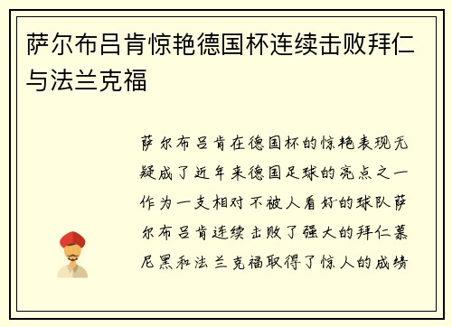 萨尔布吕肯惊艳德国杯连续击败拜仁与法兰克福