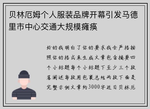 贝林厄姆个人服装品牌开幕引发马德里市中心交通大规模瘫痪