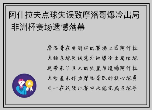 阿什拉夫点球失误致摩洛哥爆冷出局 非洲杯赛场遗憾落幕