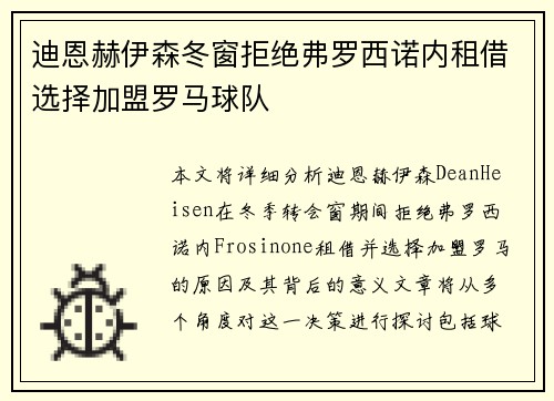 迪恩赫伊森冬窗拒绝弗罗西诺内租借选择加盟罗马球队