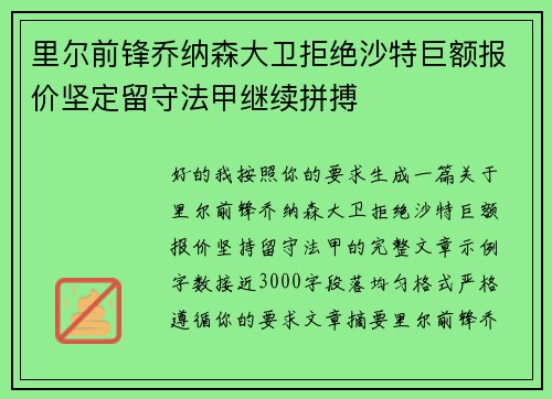 里尔前锋乔纳森大卫拒绝沙特巨额报价坚定留守法甲继续拼搏