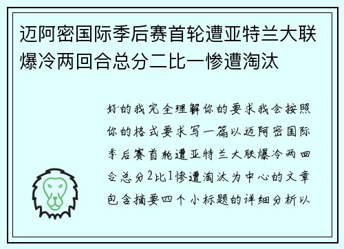 迈阿密国际季后赛首轮遭亚特兰大联爆冷两回合总分二比一惨遭淘汰