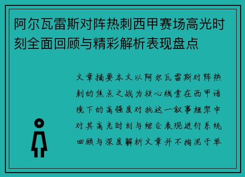 阿尔瓦雷斯对阵热刺西甲赛场高光时刻全面回顾与精彩解析表现盘点