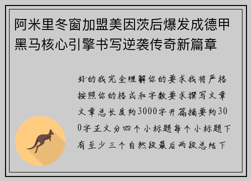 阿米里冬窗加盟美因茨后爆发成德甲黑马核心引擎书写逆袭传奇新篇章