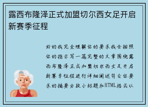 露西布隆泽正式加盟切尔西女足开启新赛季征程