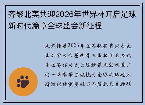 齐聚北美共迎2026年世界杯开启足球新时代篇章全球盛会新征程