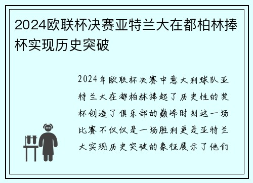 2024欧联杯决赛亚特兰大在都柏林捧杯实现历史突破
