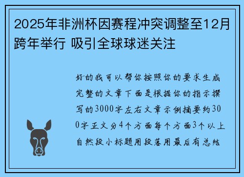2025年非洲杯因赛程冲突调整至12月跨年举行 吸引全球球迷关注