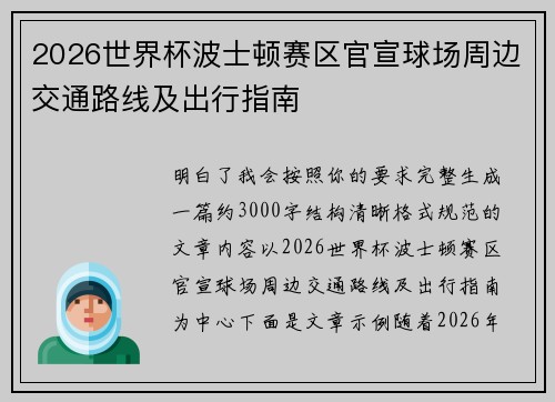 2026世界杯波士顿赛区官宣球场周边交通路线及出行指南